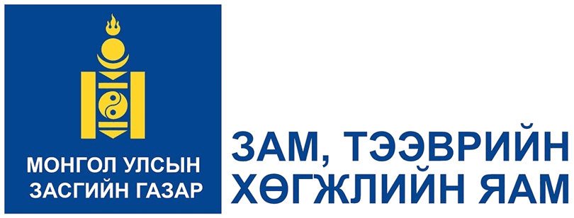 Зам, тээврийн хөгжлийн яам